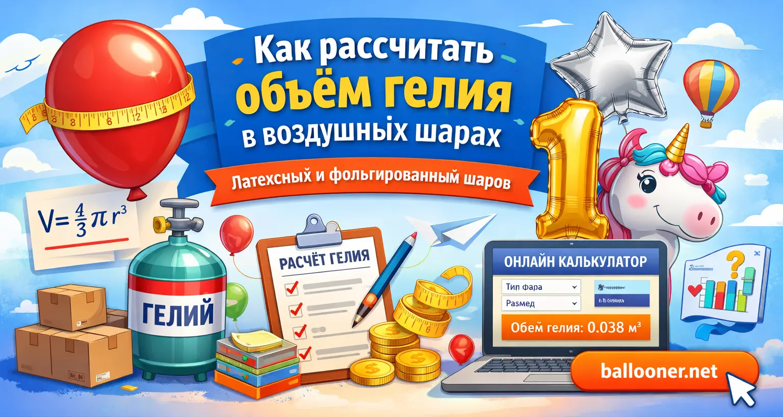 Балунер. Расчёт воздушных шаров