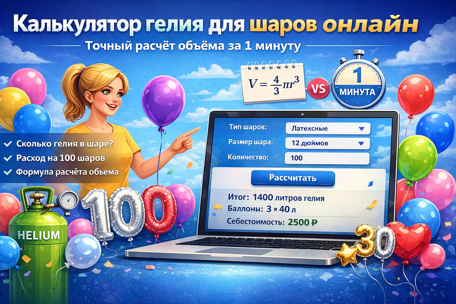 Балунер. Расчёт фольгированных шаров