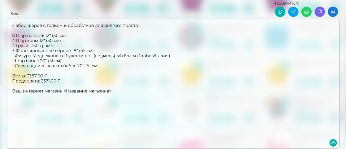 Текстовый расчёт заказа из воздушных шаров с гелием