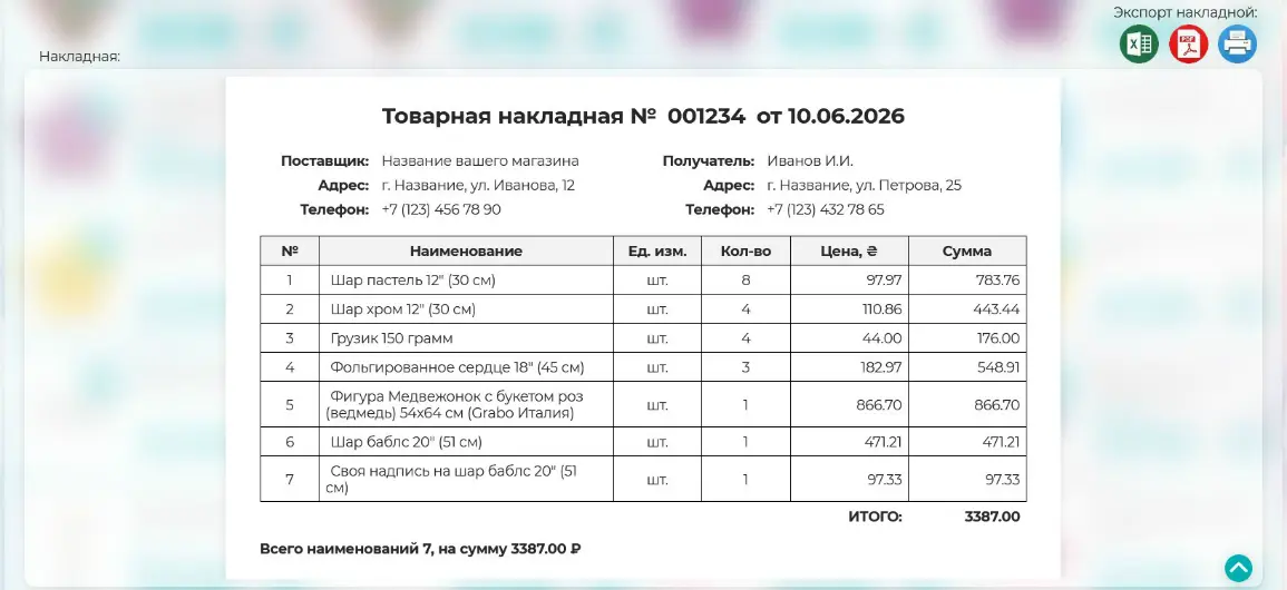 Товарная накладная для заказа из воздушных шаров с гелием